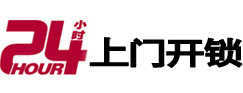 昭苏24小时锁行
